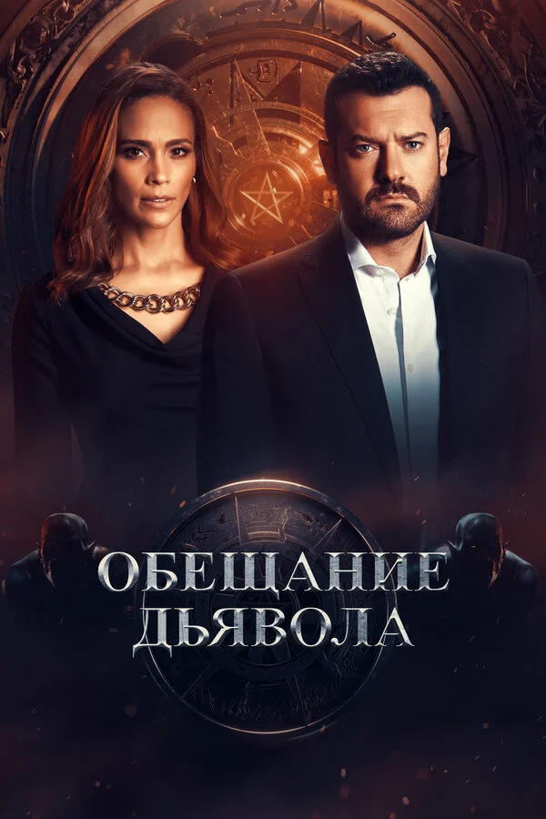 Обещание дьявола сериал 2022 смотреть онлайн бесплатно в хорошем качестве HD